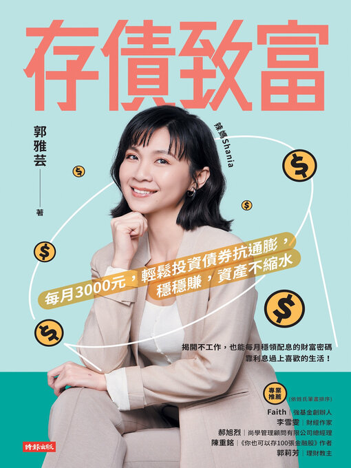 Title details for 存債致富 by 辣媽Shania（郭雅芸） - Available